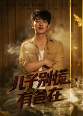 儿子别慌有爸在（53集）超好看的短剧