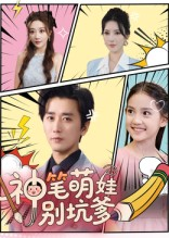 神笔萌娃别坑爹（70集）短剧上热门