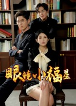 眼镜小福星（55集）无需充值尽情看