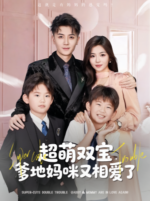 超萌双宝爹地妈咪又相爱了（74集）抢先看热门短剧