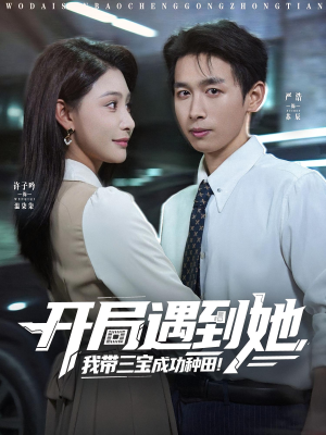 开局遇到她我带三宝成功种田（81集）精彩短剧后续