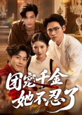 团宠千金她不忍了（63集）常回家看看短剧