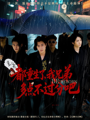 都重生了我兄弟多点不过分吧（100集）短剧免费看