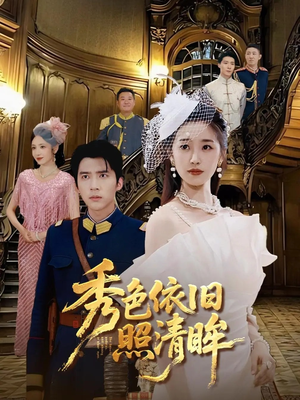 秀色依旧照清眸（90集）独家资源免费看