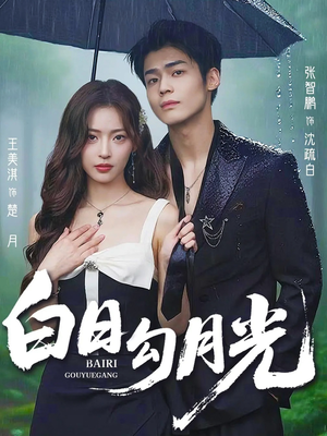 白日勾月光（60集）悬疑短剧推荐