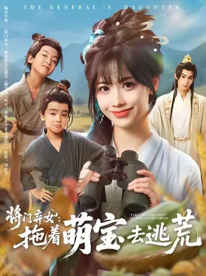 将门弃女拖着萌宝去逃荒 (78集) 温柔追捕短剧