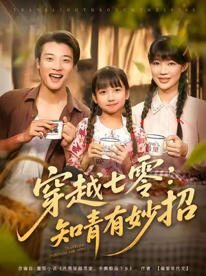 【穿越七零知青有妙招】78集短剧免费全集赏看