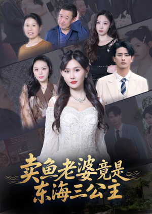 卖鱼老婆竟是东海三公主 (61集) 卖鱼老婆竟是东海三公主 (61集) 热门短剧追不停