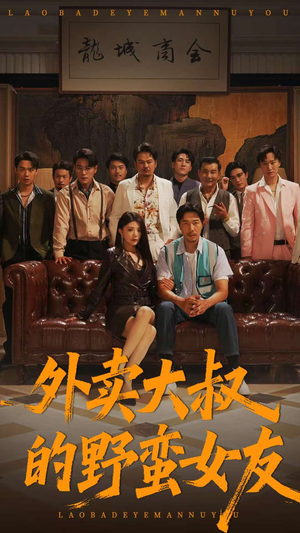 外卖大叔的野蛮女友 (100集) 真的好看吗