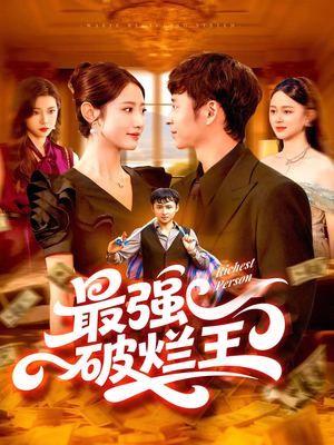 最强破烂王 (91集) 在哪个app能看
