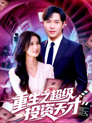【重生之超级投资天才】107集短剧免费在线观享