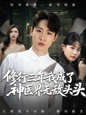 修行三年我成了神医界无敌头头 (77集) 免费看全集