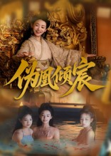 伪凰倾宸（54集）大结局完美收官