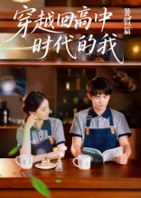 【穿越回高中时代的我-暑假篇】77集短剧全集在线免费观赏