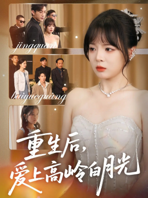 重生后爱上高岭白月光（67集）免费短剧看全集