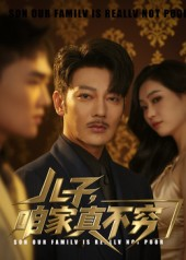 儿子咱家真不穷（53集）短剧前十排行榜