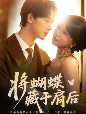 将蝴蝶藏于肩后（60集）精彩短剧热播中