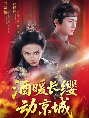 酒暖长缨动京城（54集）集免费看短剧