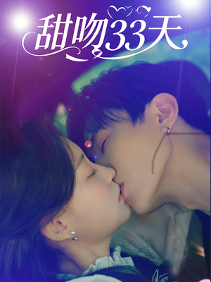 【甜吻33天】80集免费短剧全集畅享观看