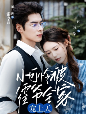 小可怜被霍爷全家宠上天（65集）小短剧抢先看