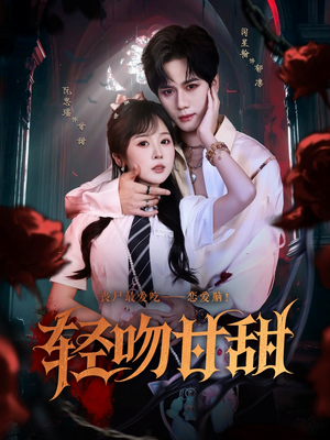 轻吻甘甜（60集）河马免费短剧