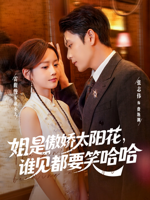 姐是傲娇太阳花，谁见都要笑哈哈（73集）夸克在线观看