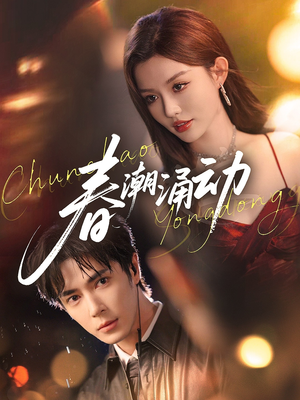 春潮涌动（83集）全集
