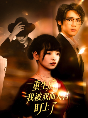 重生后我被双面夫君盯上了（60集）好看的短剧分享