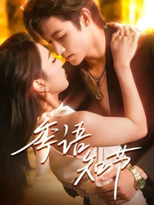 【季语知节】111集高清短剧全集免费看