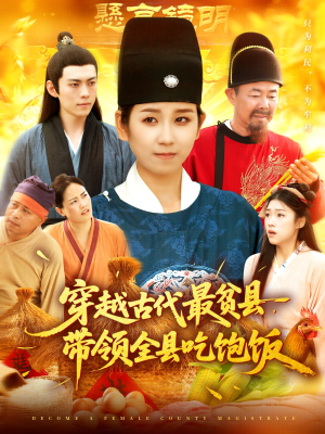 穿越古代最贫县带领全县吃饱饭（110集）视频在线看