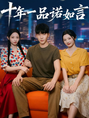 十年一品诺如言 (60集) 免费短剧大全