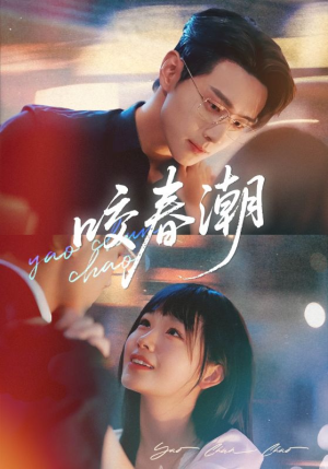 【咬春潮】70集短剧全集在线流畅看