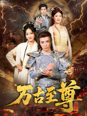 万古至尊（80集）独家短剧免费看