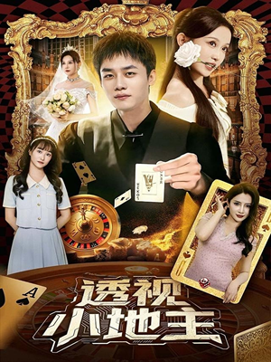 透视小地主（74集）全剧看到大结局