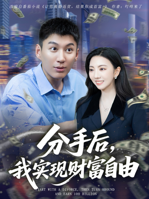 分手后我实现财富自由（80集）哪个短剧网能看