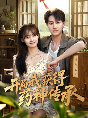 开局我获得药神传承（60集）最火短剧热播