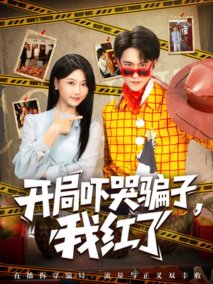 开局吓哭骗子我红了（80集）在线免费观看