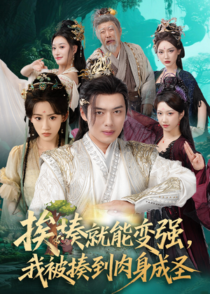 揍就能变强我被揍到肉身成圣（54集）全集下载