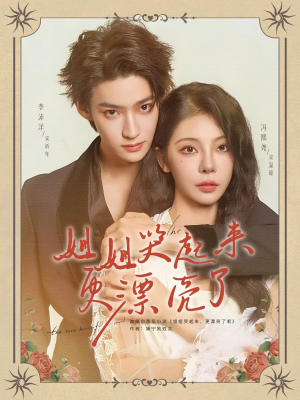 姐姐哭起来更漂亮了（80集）哪个短剧网能看