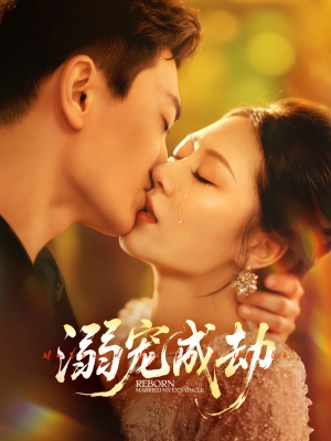 溺宠成劫（70集）女主角是谁