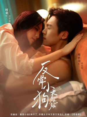 反骨小狗求贴贴（74集）一口气看完全集