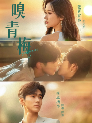 【嗅青梅】74集短剧免费全集速来观