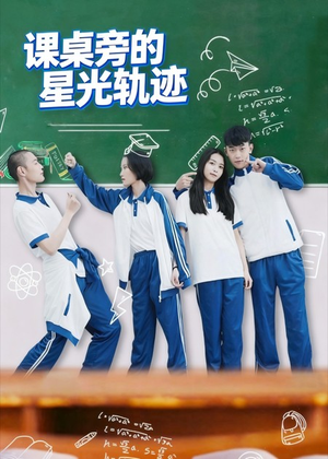 课桌旁的星光轨迹（20集）精彩片段