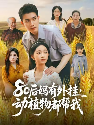 80后妈有外挂动植物都帮我 (64集) 无需会员免费看