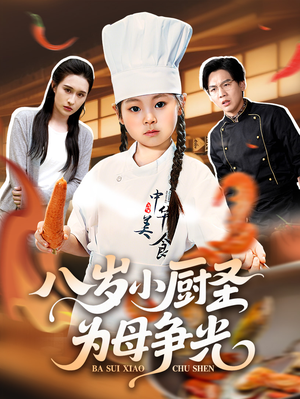 八岁小厨圣为母争光 (55集) 热门短剧排行榜