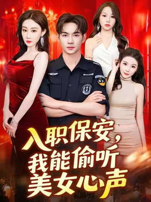 入职保安我能偷听美女心声 (80集) 热门短剧榜单