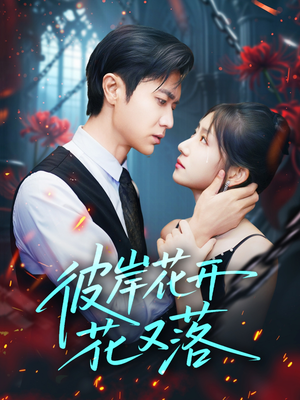 彼岸花开花又落 (76集) 短剧中追到爽