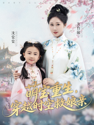 萌宝重生穿越时空救娘亲 (94集) 这部短剧太好看