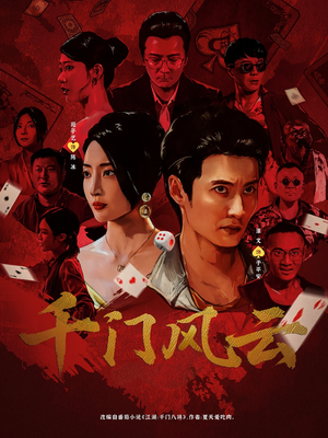 千门风云 (65集) 短剧热门合集