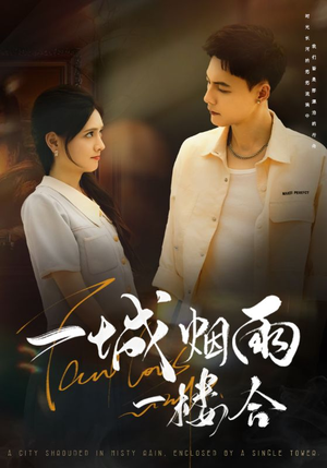 一城烟雨一楼合（61集）免费热门短剧